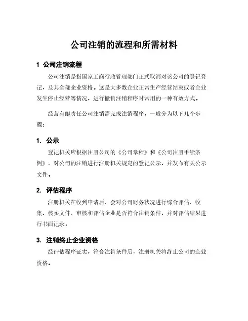公司注销的流程和所需材料