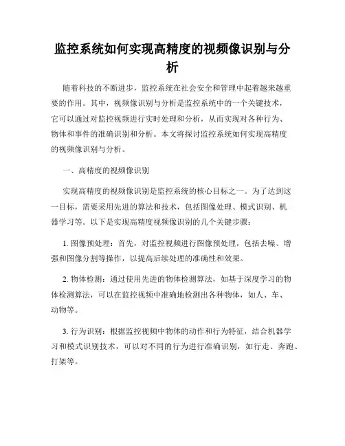 监控系统如何实现高精度的视频像识别与分析