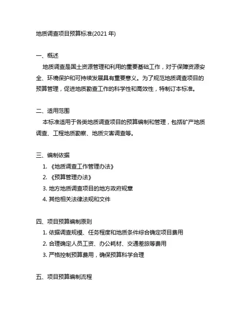 地质调查项目预算标准(2021年)