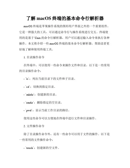 了解macOS终端的基本命令行解析器