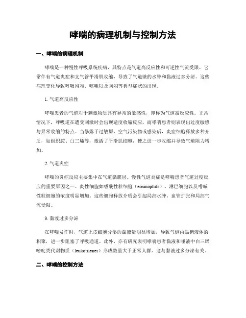 哮喘的病理机制与控制方法