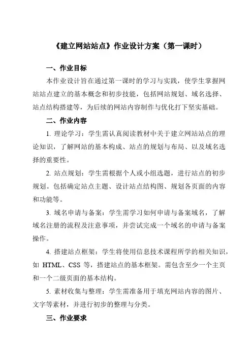 《第十一课建立网站站点》作业设计方案-初中信息技术浙教版13八年级上册自编模拟