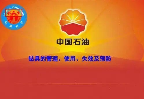 讲座-钻具使用、管理、失效与预防