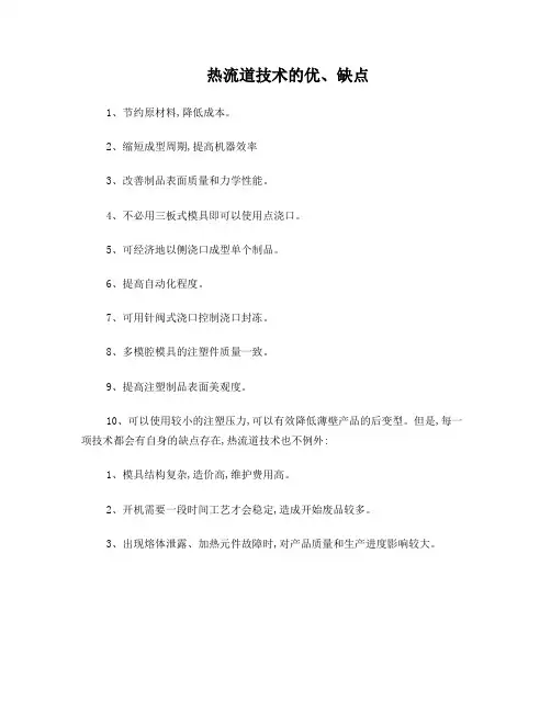 热流道技术优缺点