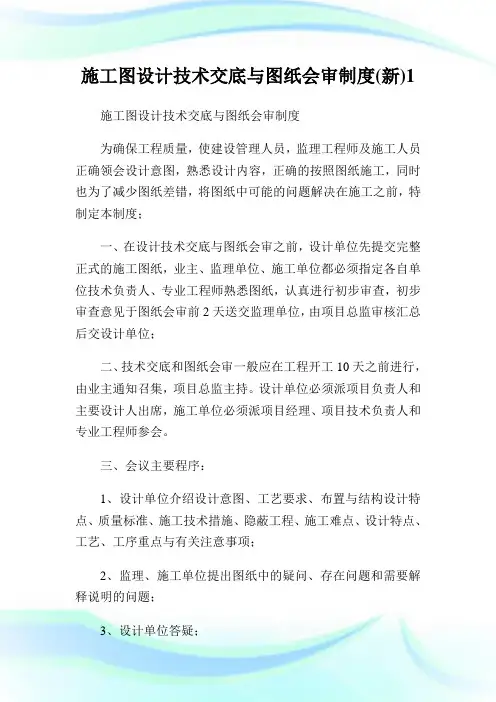 施工图设计技术交底与图纸会审守则(新)1.doc