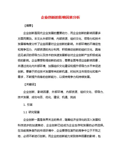 企业创新的影响因素分析