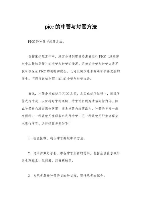 picc的冲管与封管方法