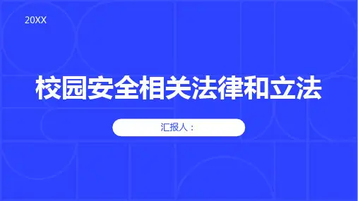 校园安全相关法律和立法