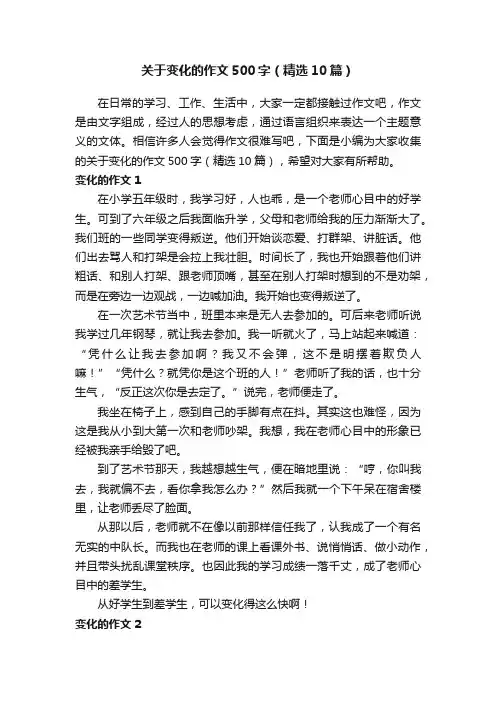 关于变化的作文500字（精选10篇）
