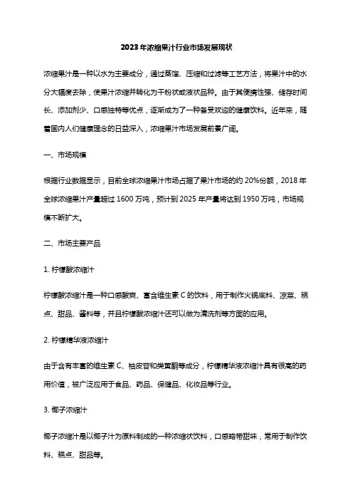 2023年浓缩果汁行业市场发展现状
