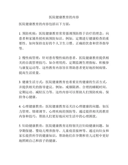 医院健康教育的内容