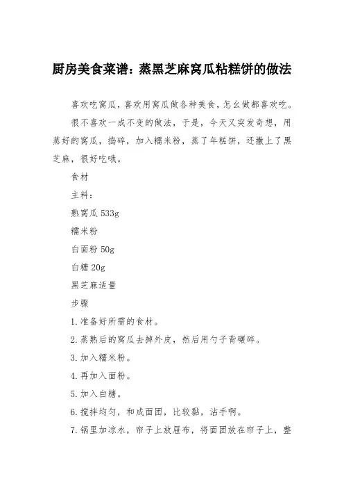 厨房美食菜谱：蒸黑芝麻窝瓜粘糕饼的做法