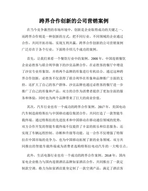 跨界合作创新的公司营销案例