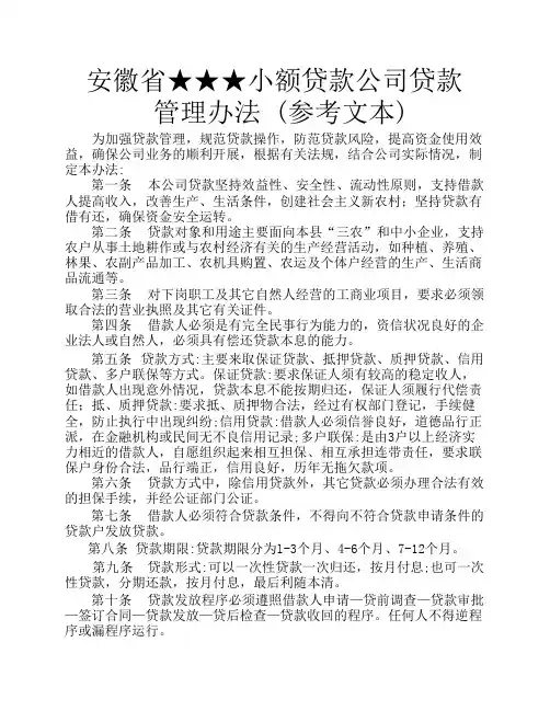 安徽省★★★小额贷款公司贷款管理办法