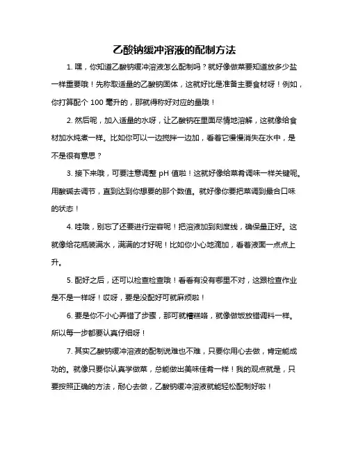 乙酸钠缓冲溶液的配制方法