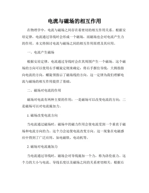 电流与磁场的相互作用
