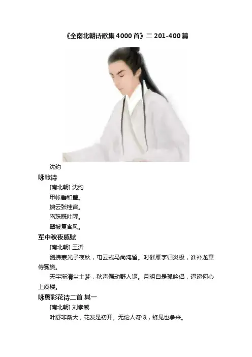 《全南北朝诗歌集4000首》二201-400篇