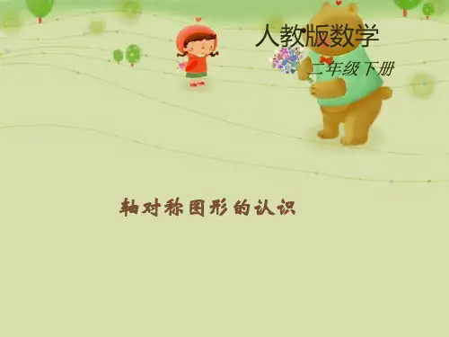《人教版二年级下册》数学对称图形的认识课件