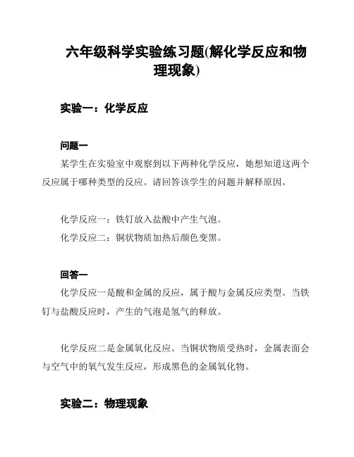 六年级科学实验练习题(解化学反应和物理现象)