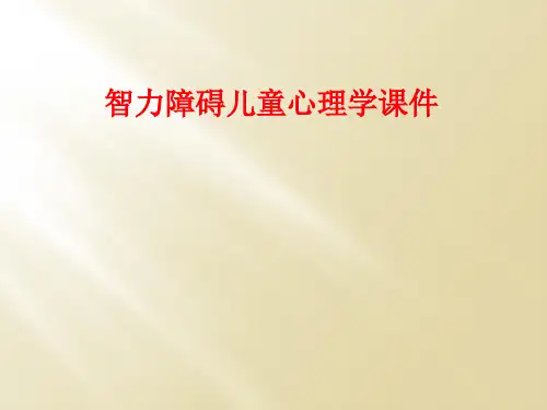 智力障碍儿童心理学课件