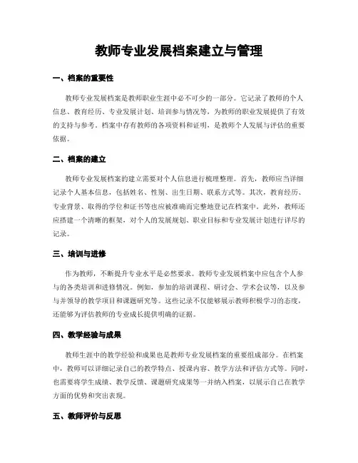 教师专业发展档案建立与管理