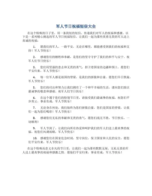 军人节日祝福短信大全