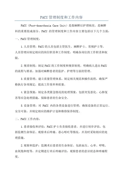 PACU管理制度和工作内容