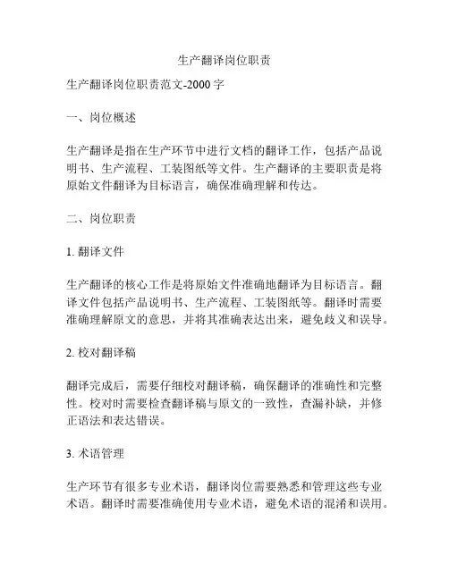 生产翻译岗位职责
