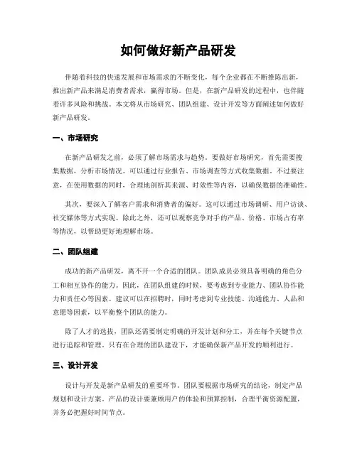 如何做好新产品研发