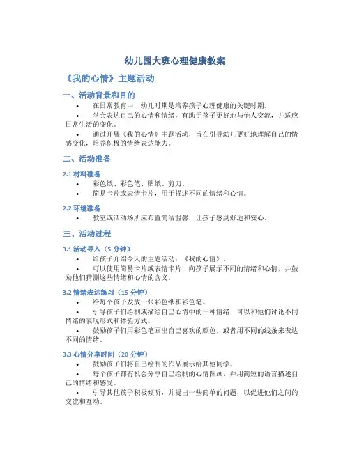 幼儿园大班心理健康教案《我的心情》主题活动