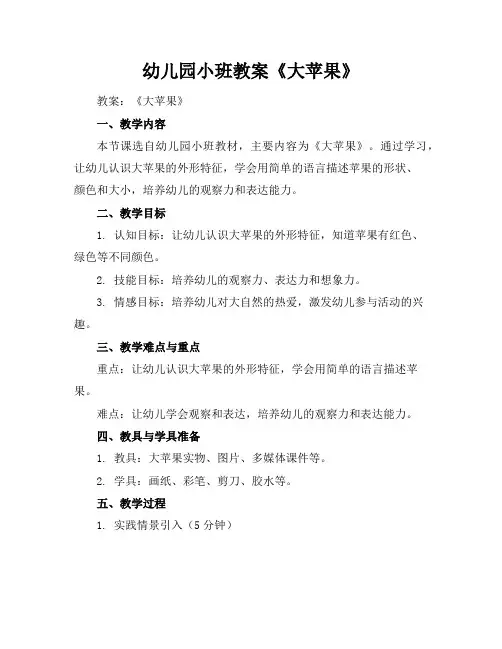 幼儿园小班教案《大苹果》