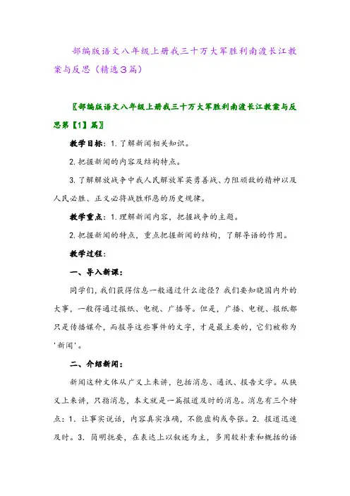 部编版语文八年级上册我三十万大军胜利南渡长江教案与反思(精选3篇)