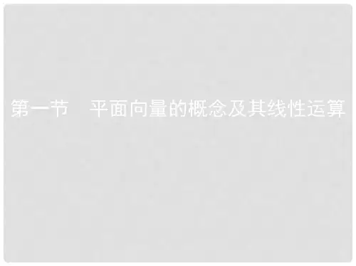 高考数学一轮复习 第五章 平面向量 第一节 平面向量的概念及其线性运算课件 文
