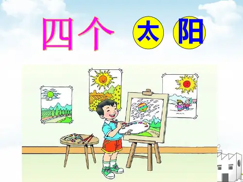 部编一年级下册PPT《四个太阳》1
