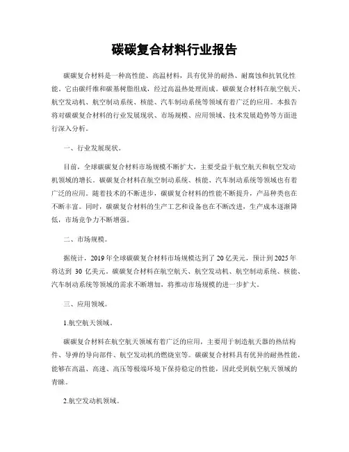 碳碳复合材料行业报告