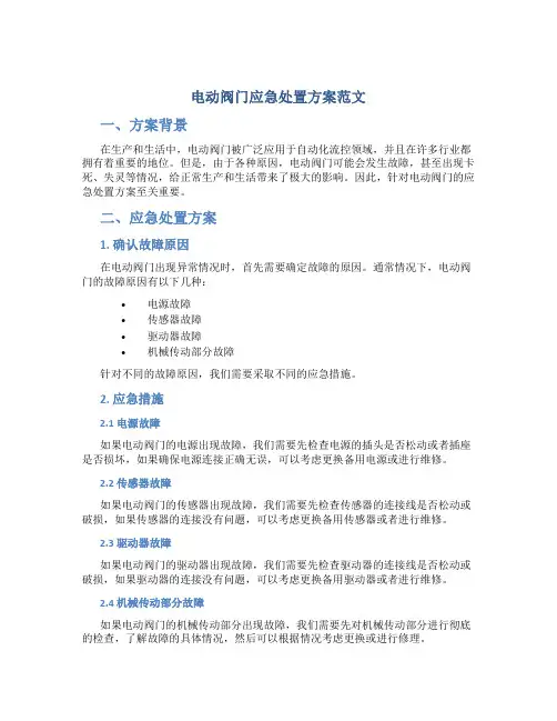 电动阀门应急处置方案范文