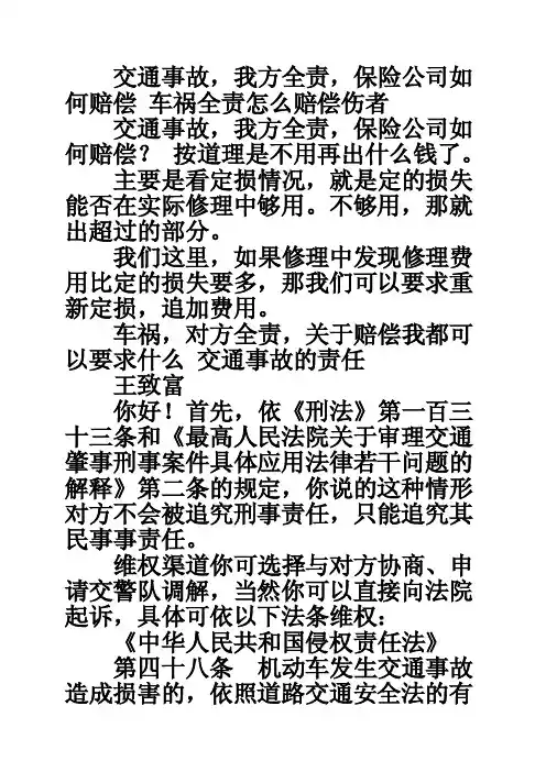 交通事故，我方全责，保险公司如何赔偿车祸全责怎么赔偿伤者