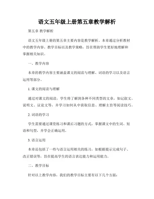 语文五年级上册第五章教学解析