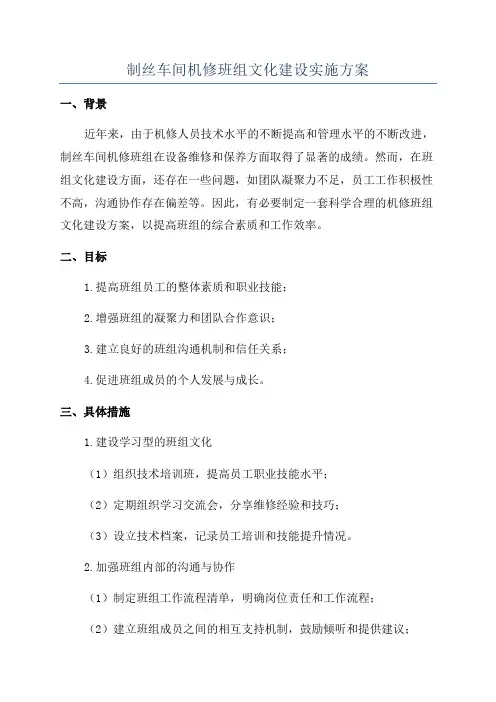 制丝车间机修班组文化建设实施方案