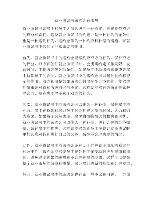 就业协议书违约金有用吗