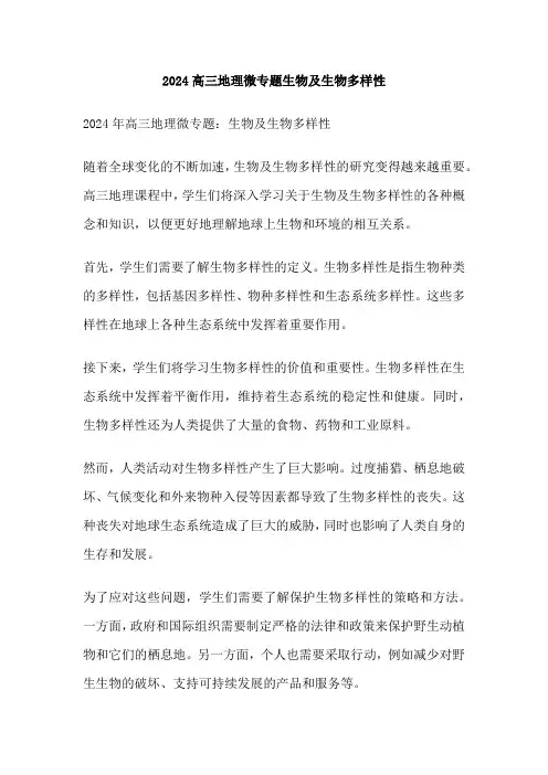 2024高三地理微专题生物及生物多样性
