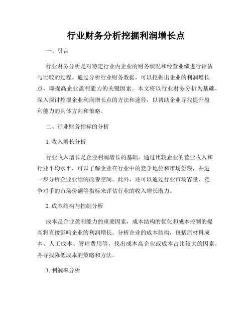 行业财务分析挖掘利润增长点