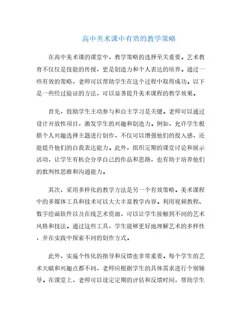 高中美术课中有效的教学策略
