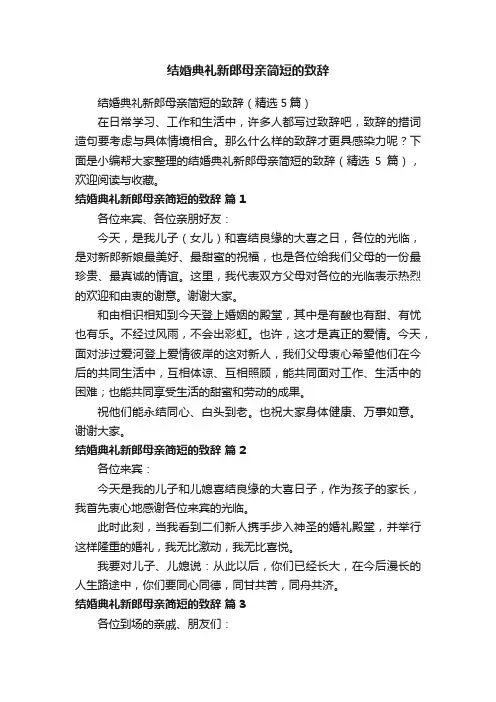 结婚典礼新郎母亲简短的致辞