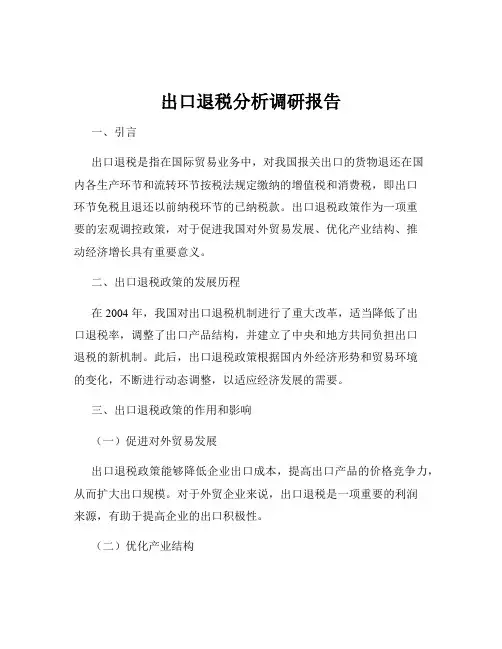 出口退税分析调研报告