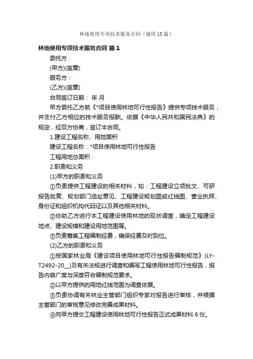 林地使用专项技术服务合同（通用15篇）
