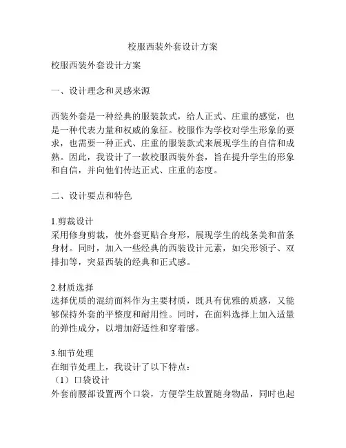 校服西装外套设计方案