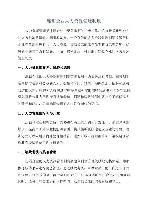 连锁企业人力资源管理制度