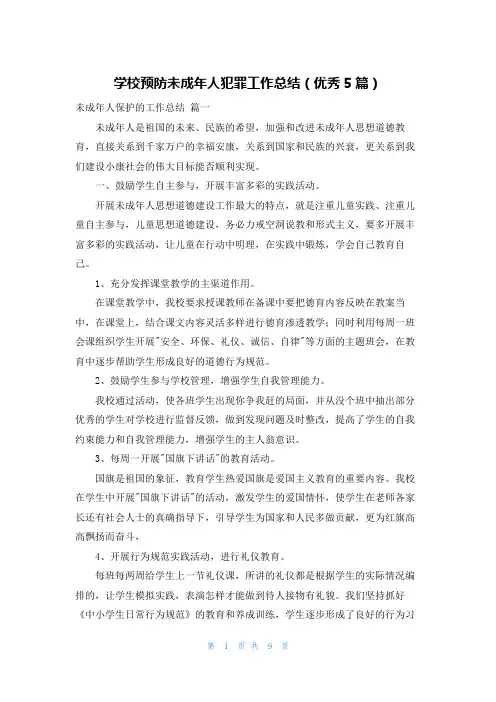 学校预防未成年人犯罪工作总结(优秀5篇)