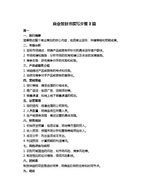 商业策划书撰写步骤3篇